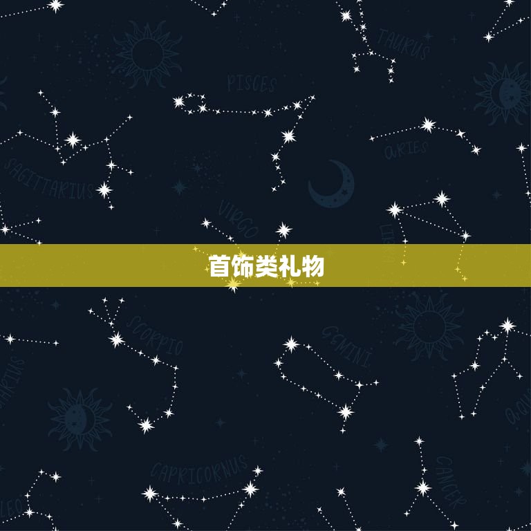 女生喜欢的礼物有哪些(的10种礼物)