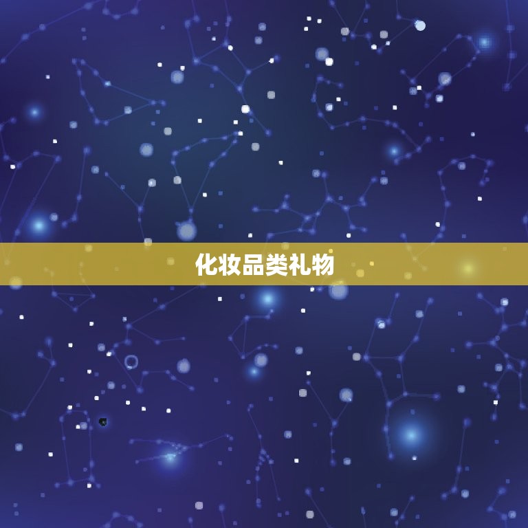 女生喜欢的礼物有哪些(的10种礼物)  第2张