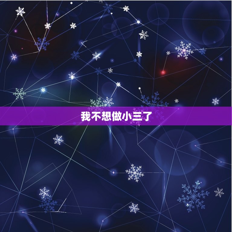 小三最怕原配妻子说啥(介绍小三最害怕的五句话)