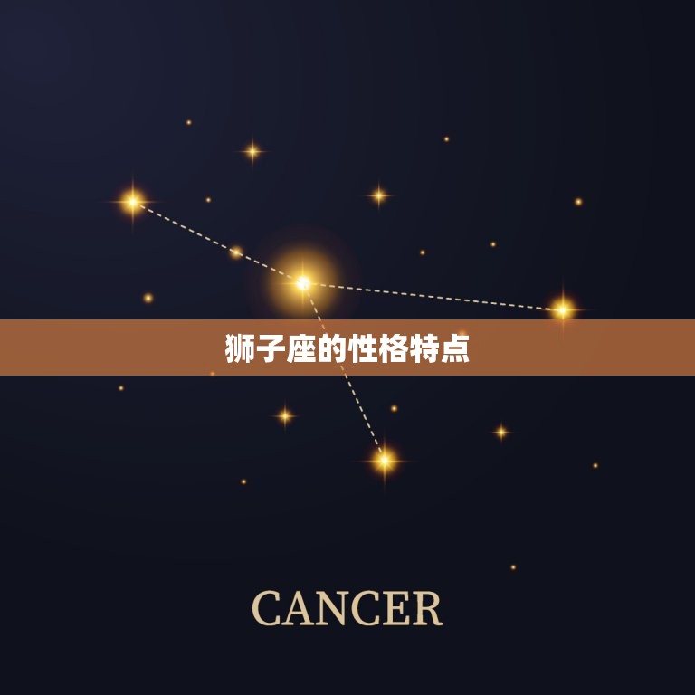 狮子座命中的劫是哪年(介绍狮子座命运转折点)