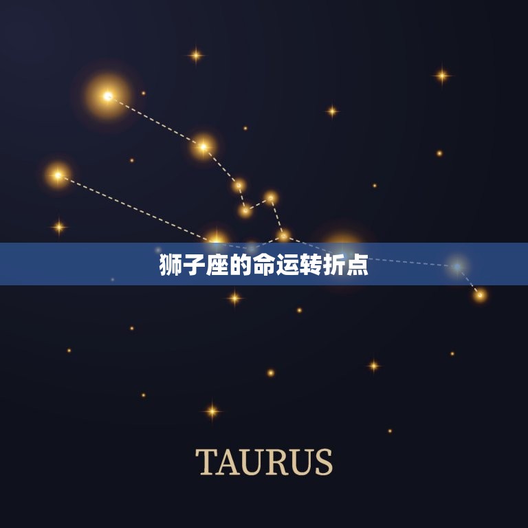 狮子座命中的劫是哪年(介绍狮子座命运转折点)  第2张