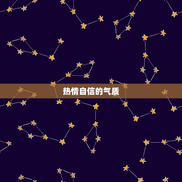 狮子座介绍性格特点男(热情自信气质尽显)