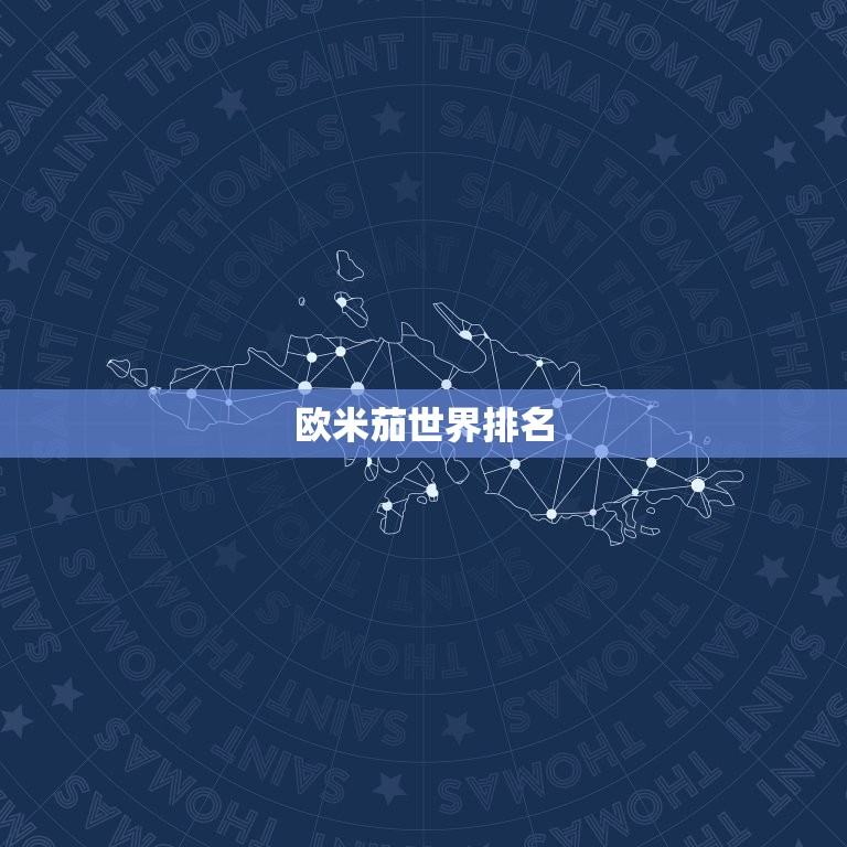 欧米茄世界排名第几位(介绍欧米茄在全球的地位)  第2张