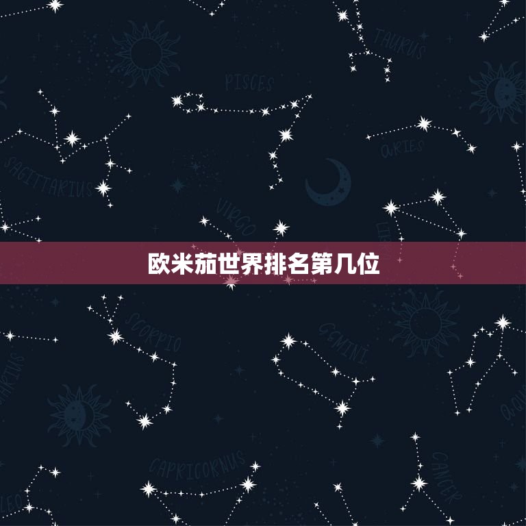欧米茄世界排名第几位(介绍欧米茄在全球的地位)  第3张