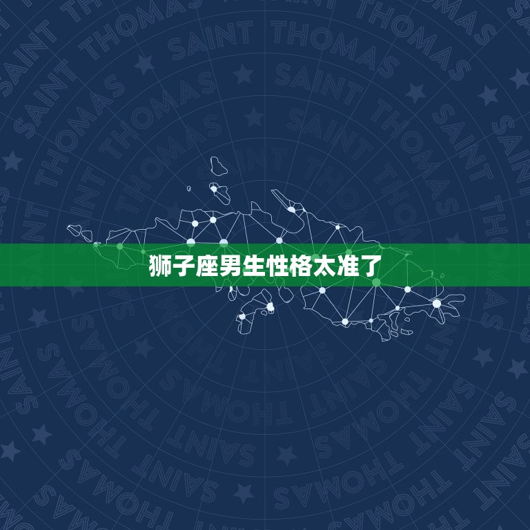 狮子座男生性格太准了(星座命理的神奇预言)  第3张