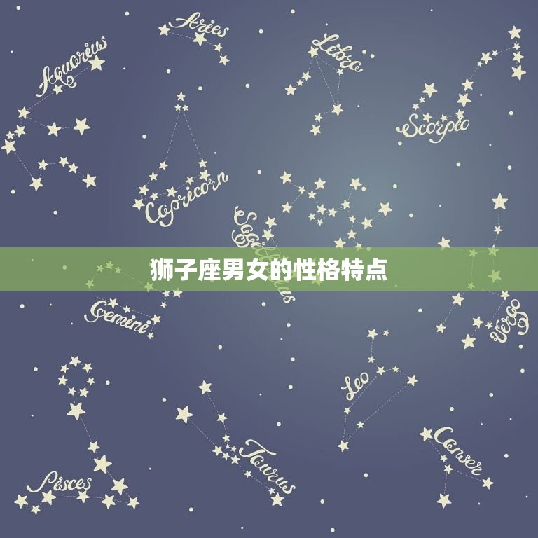 狮子男能驾驭狮子女吗(介绍同类相斥还是相吸)