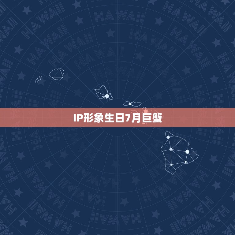 IP形象生日7月巨蟹(庆生派对欢乐无限)  第3张