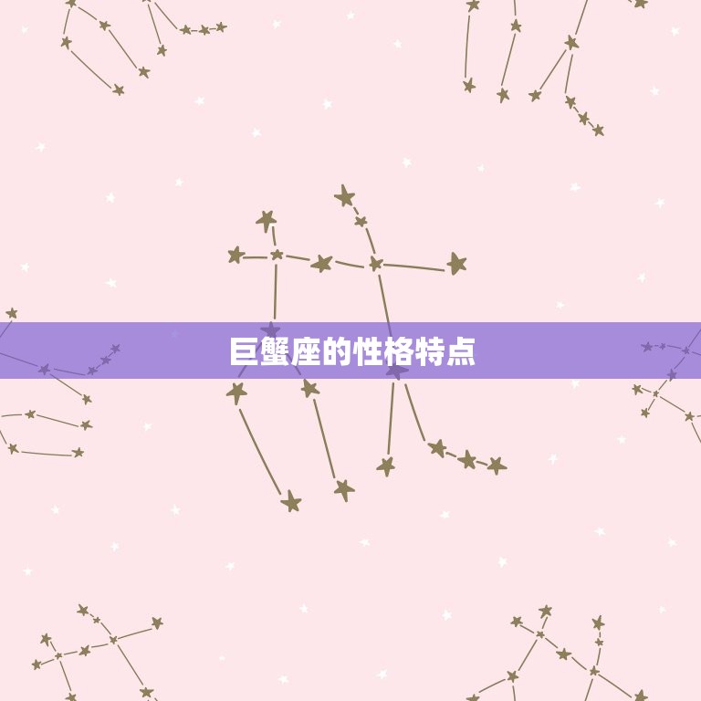 为什么不能太宠巨蟹座(宠爱过度会让TA变得依赖性强)