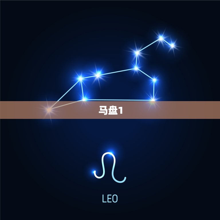 测测星座马盘1马盘2(解读你的命运趋势)