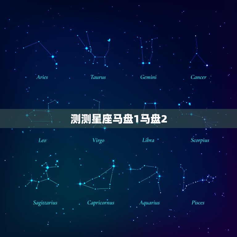 测测星座马盘1马盘2(解读你的命运趋势)  第3张
