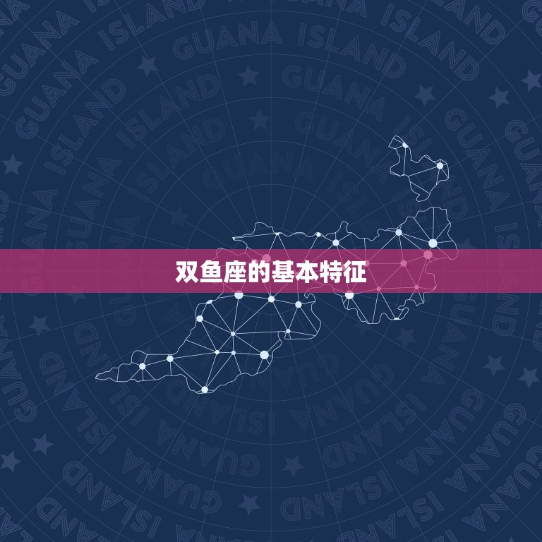 双鱼的出生年月日农历(探秘双鱼座的命运之谜)