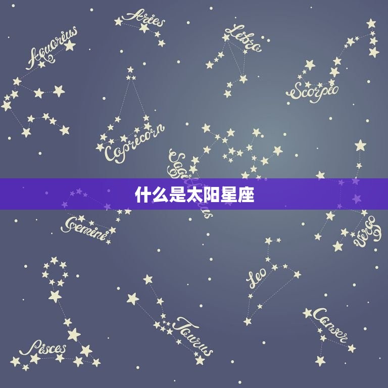 怎么看是不是太阳星座(如何确定你的太阳星座)