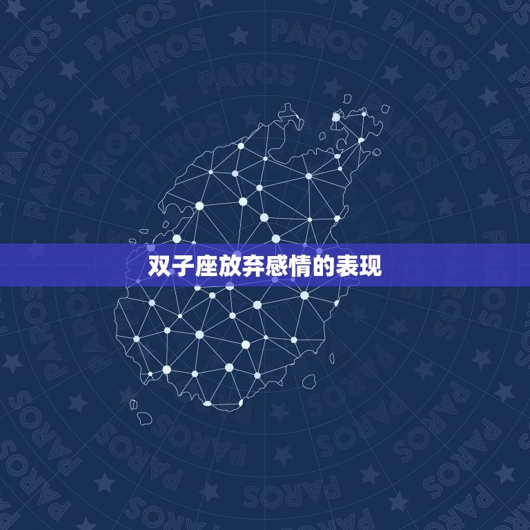 双子座放弃感情的表现(如何看出TA已经不再爱你)  第3张