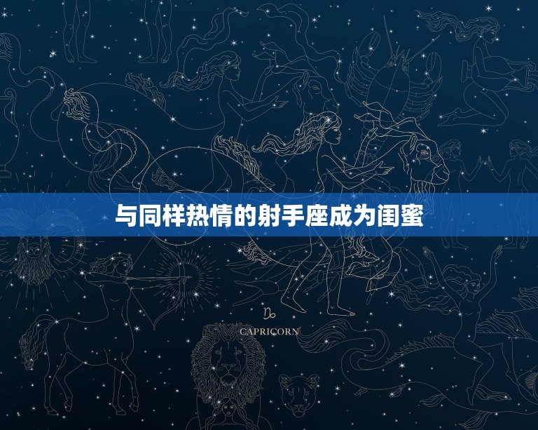 狮子座和谁最配做闺蜜(探寻闺蜜组合)