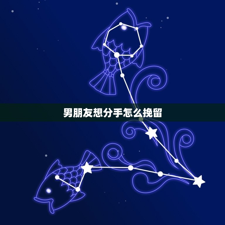 男朋友想分手怎么挽留(成功挽回爱情的5个方法)  第3张