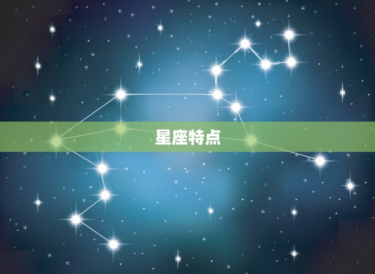 星座特点