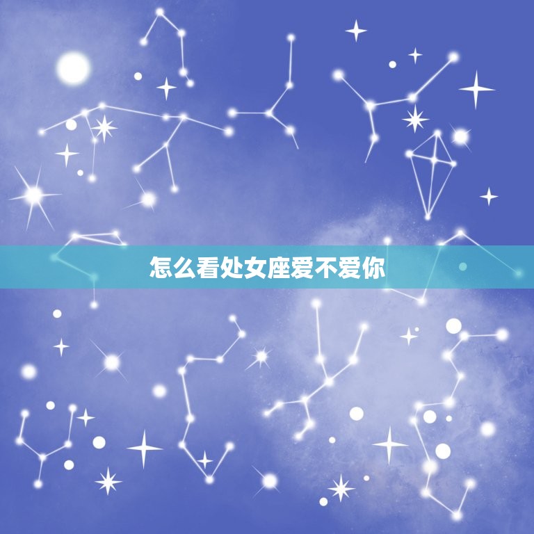 怎么看处女座爱不爱你(介绍处女座爱情信号)  第3张