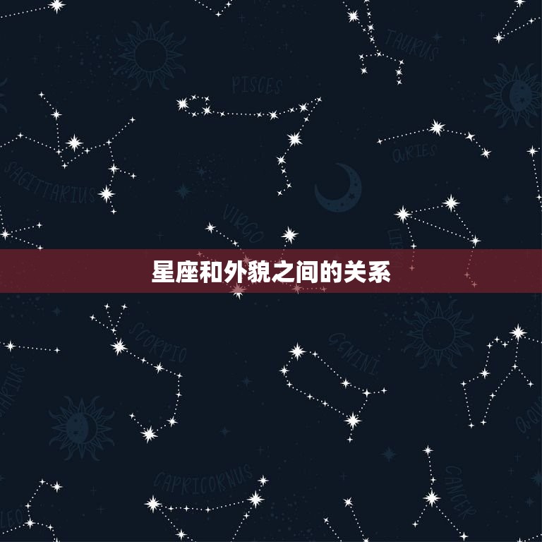 十二星座什么星座最丑(介绍星座美丑)