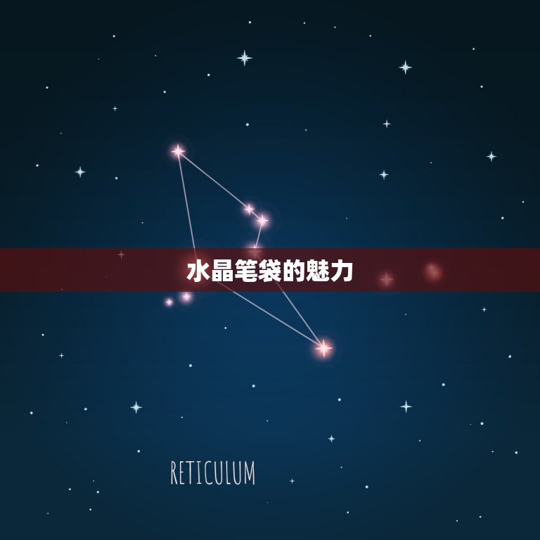 十二星座专属水晶笔袋(让你的文具也拥有星座灵气)