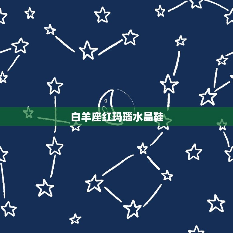 十二星座专属的水晶鞋(点亮你的星座能量)
