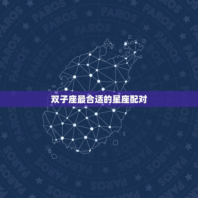 双子座和什么座最合适(星座配对指南)  第2张