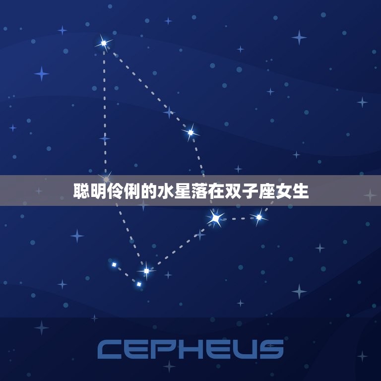 水星落在双子座的女生(聪明伶俐口才了得)