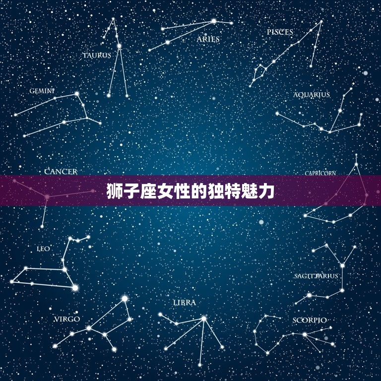 宠狮子座的星座女(独特魅力引人注目)