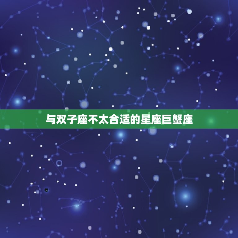 双子跟什么星座不合适(星座配对大介绍)  第1张