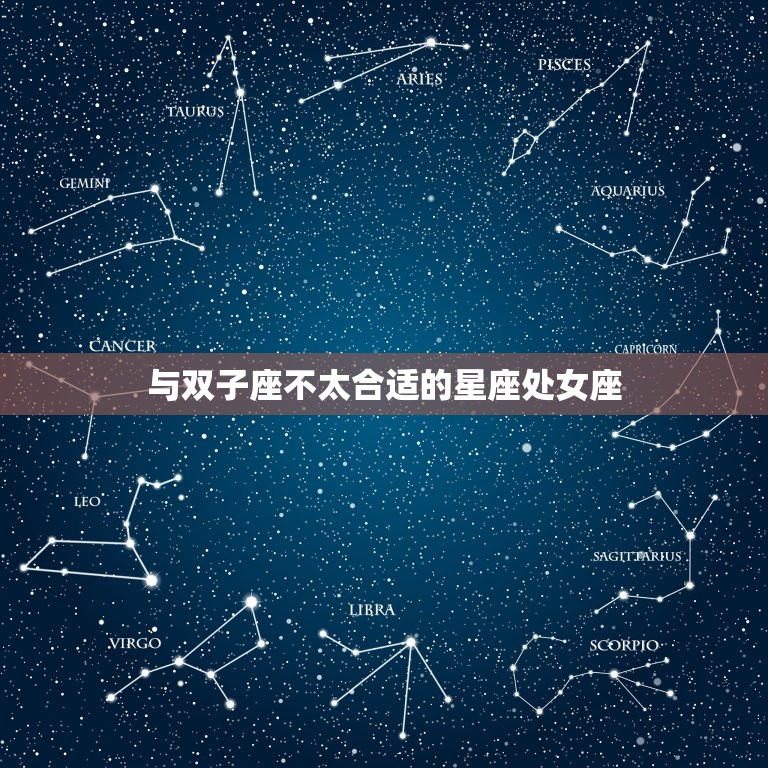 双子跟什么星座不合适(星座配对大介绍)  第2张