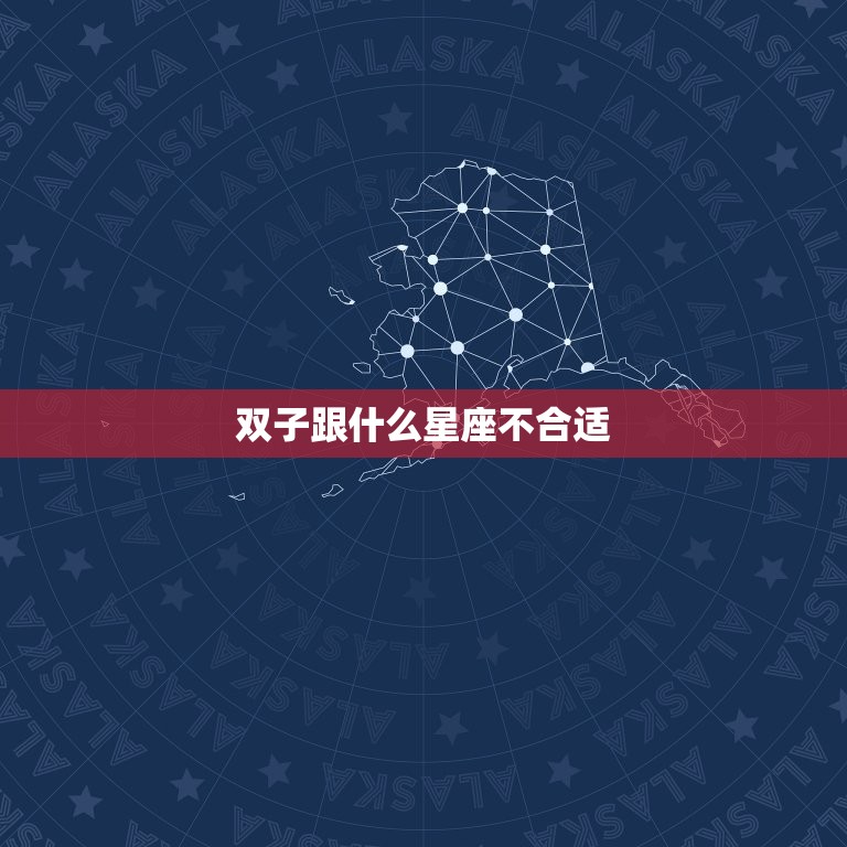 双子跟什么星座不合适(星座配对大介绍)  第3张