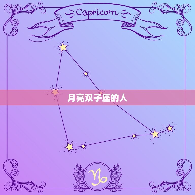 月亮双子座的人聪明吗(介绍智商与星座的关系)