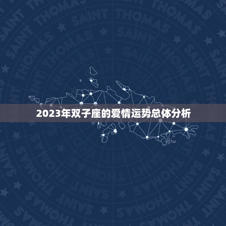 双子座的爱情运势怎样(2023年爱情星象介绍)