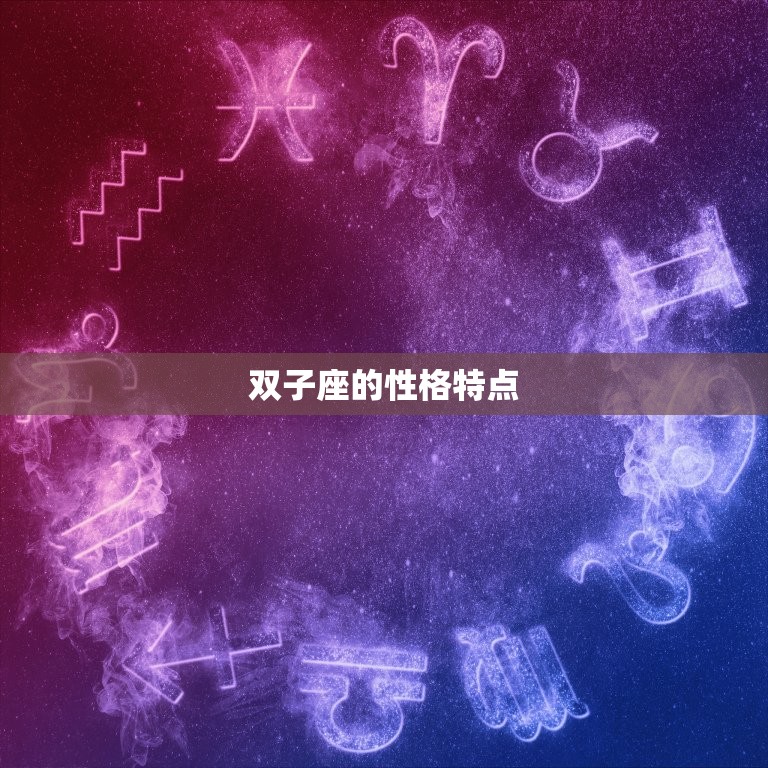 双子座的是几月出生的(探秘双子座的性格特点与命运介绍)
