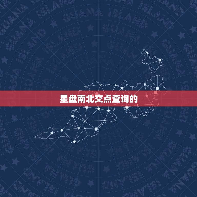 星盘南北交点查询免费(轻松掌握你的命运趋势)  第2张