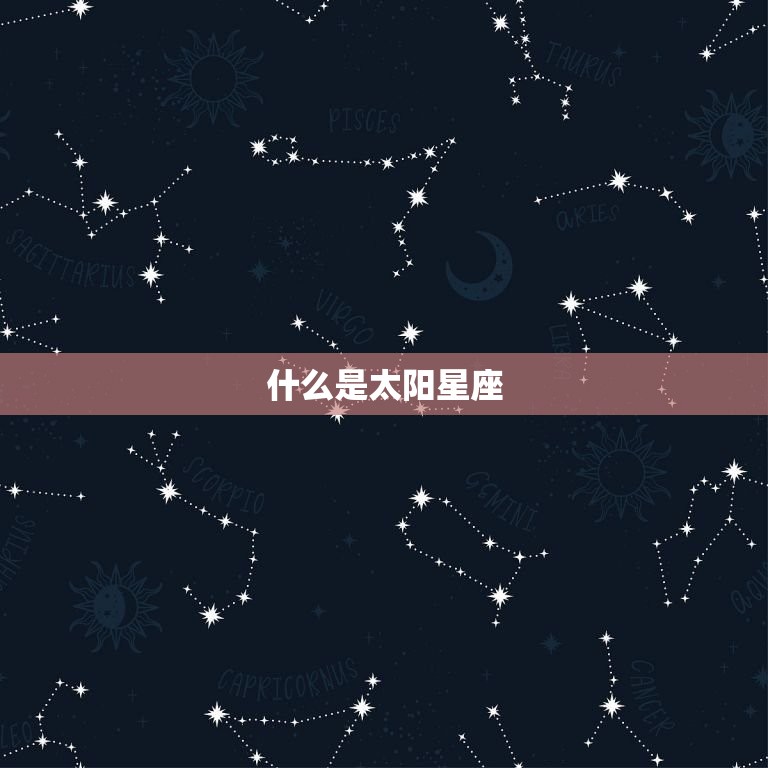 怎么算上升和太阳星座(如何确定你的天生性格)