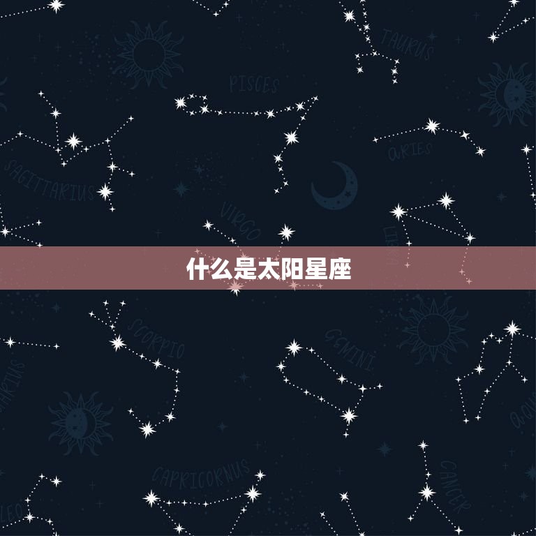 什么是太阳星座