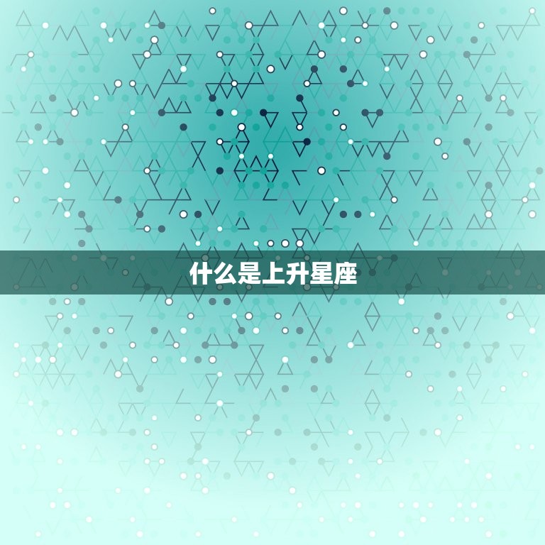 怎么算上升和太阳星座(如何确定你的天生性格)  第2张