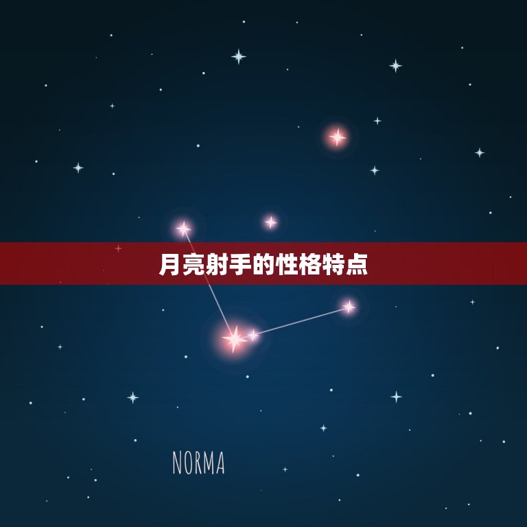 什么日期才是月亮射手(介绍星座)  第2张