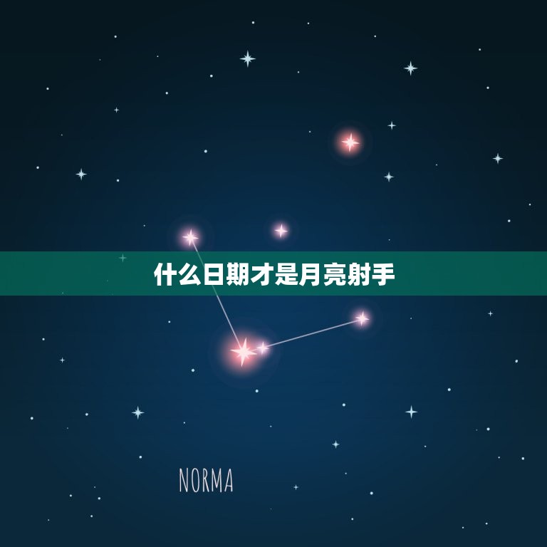 什么日期才是月亮射手(介绍星座)  第3张