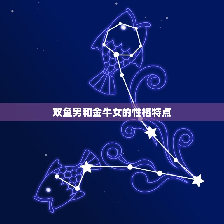 双鱼男和金牛女配对吗(星座配对分析)