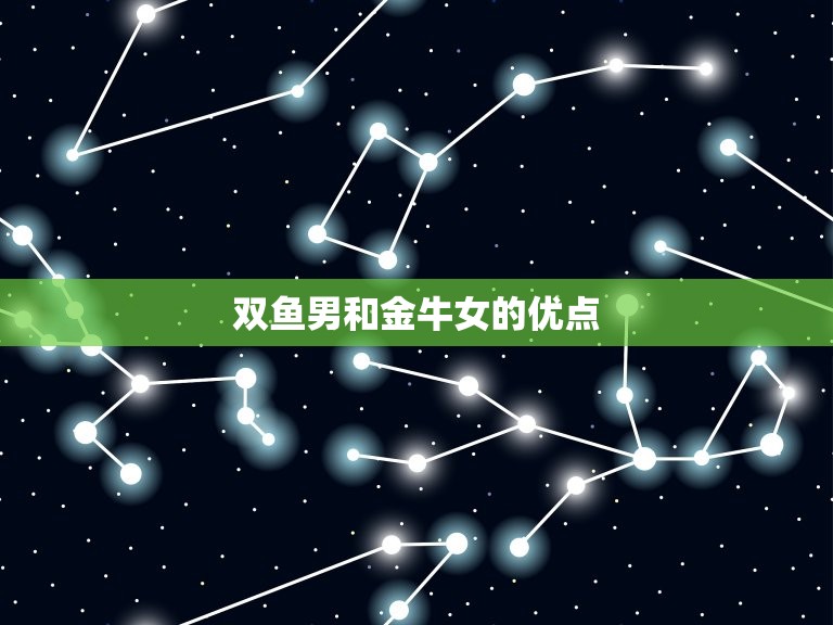 双鱼男和金牛女配对吗(星座配对分析)  第2张
