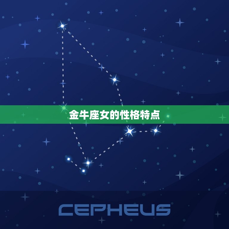 为什么要远离金牛座女(了解她们的性格特点和行为习惯)