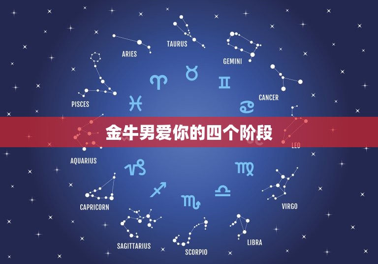 金牛男爱你的四个阶段(如何看懂他的心思)  第3张