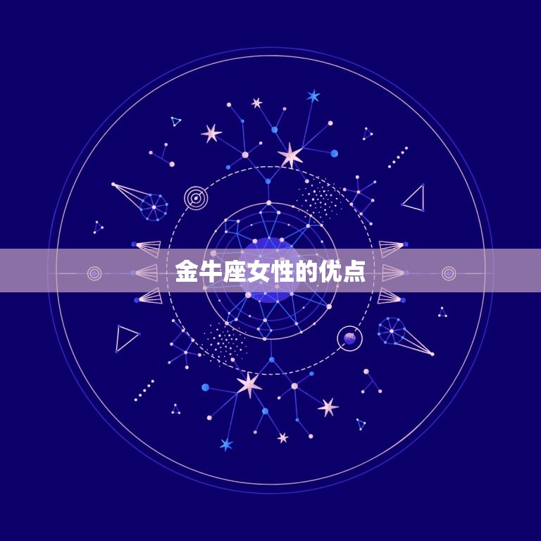金牛座的女性性格特点(稳重踏实追求安全感)  第2张