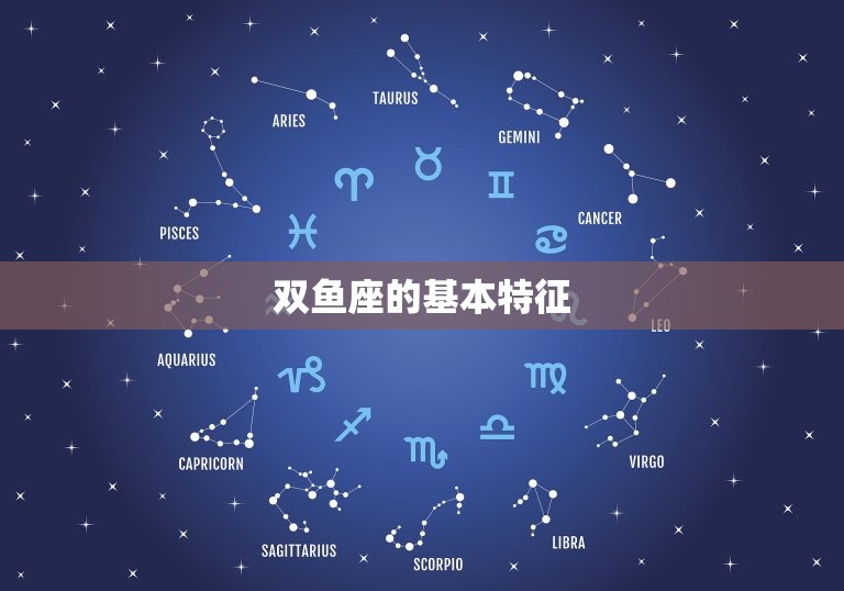 双鱼座是什么样的人呢(探寻双鱼座的神秘性格特征)  第1张