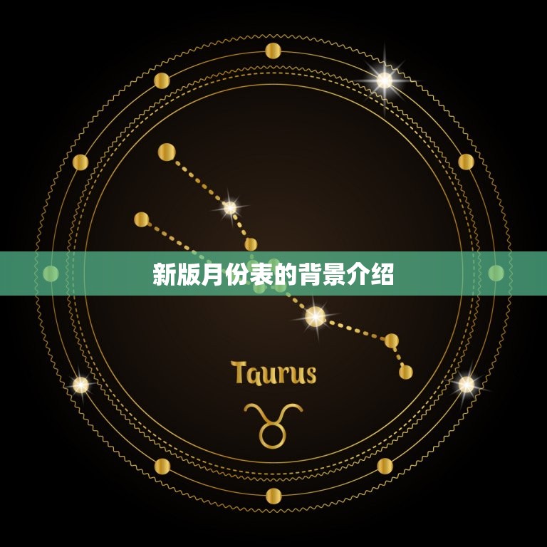 十二星座的月份表新版(发布快来查看)