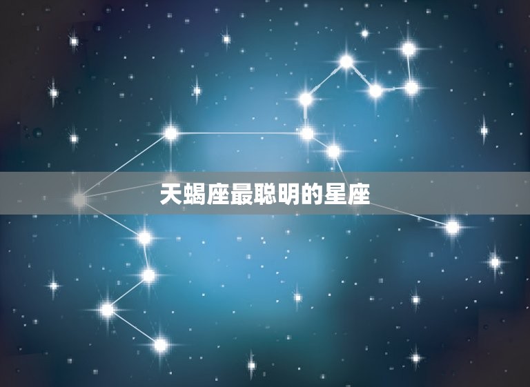 12星座最聪明名(揭晓这个星座获得介绍)