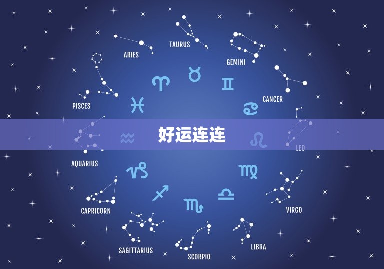 白羊座今日运势运程男(好运连连财源滚滚)