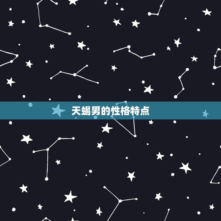 天蝎男对一个姑娘害羞(如何打破沉默)