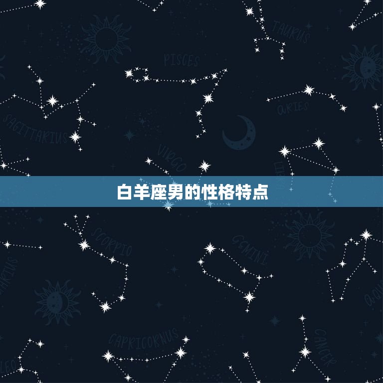 白羊座男突然不找你了(如何应对)